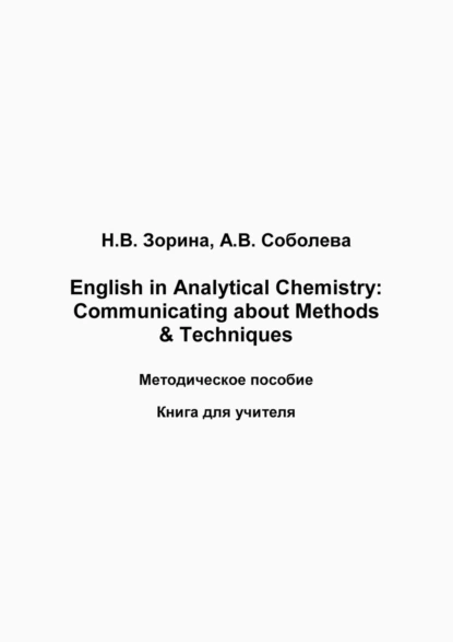 Обложка книги English in Analytical Chemistry. Communicating about Methods & Techniques. Книга для студента, Н. В. Зорина