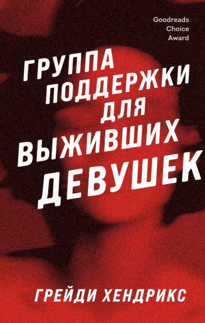 Обложка книги Группа поддержки для выживших девушек, Грейди Хендрикс