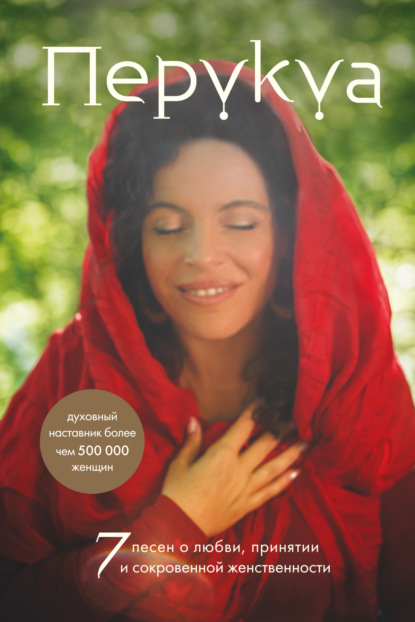 Перукуа: 7 песен о любви, принятии и сокровенной женственности