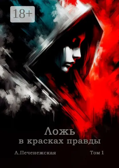 Обложка книги Ложь в красках правды. Том 1, Лариса Печенежская