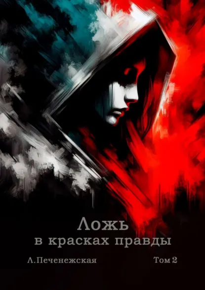 Обложка книги Ложь в красках правды. Том 2, Лариса Печенежская