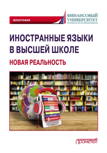 Иностранные языки в высшей школе: новая реальность ~ Коллектив авторов (скачать книгу или читать онлайн)
