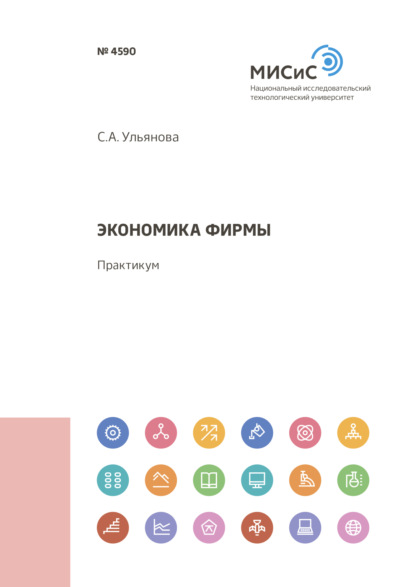 Экономика фирмы ~ Светлана Анатольевна Ульянова (скачать книгу или читать онлайн)