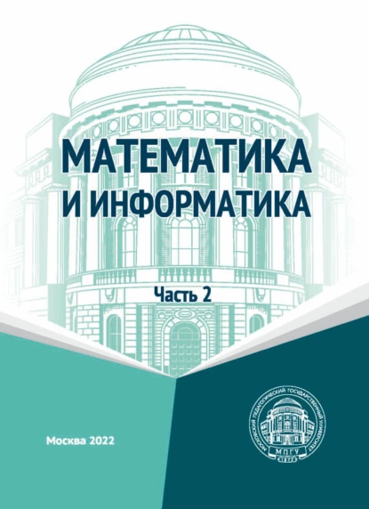 Обложка книги Математика и информатика. Часть 2, Л. Л. Босова