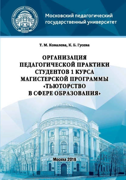 Обложка книги Организация педагогической практики студентов 1 курса магистерской программы «Тьюторство в сфере образования», Татьяна Михайловна Ковалёва