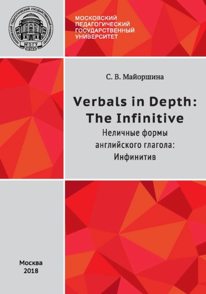 Обложка книги Verbals in Depth: the Infinitive / Неличные формы глагола: Инфинитив, С. В. Майоршина