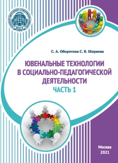 Обложка книги Ювенальные технологии в социально-педагогической деятельности. Часть 1, С. В. Ширяева