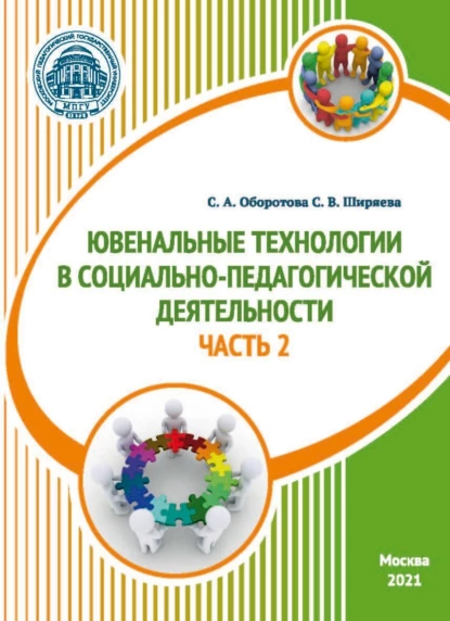 Обложка книги Ювенальные технологии в социально-педагогической деятельности. Часть 2, С. В. Ширяева