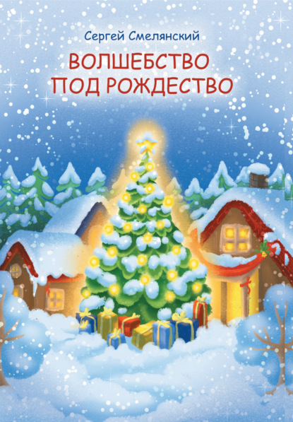 Волшебство под Рождество ~ Сергей Смелянский (скачать книгу или читать онлайн)