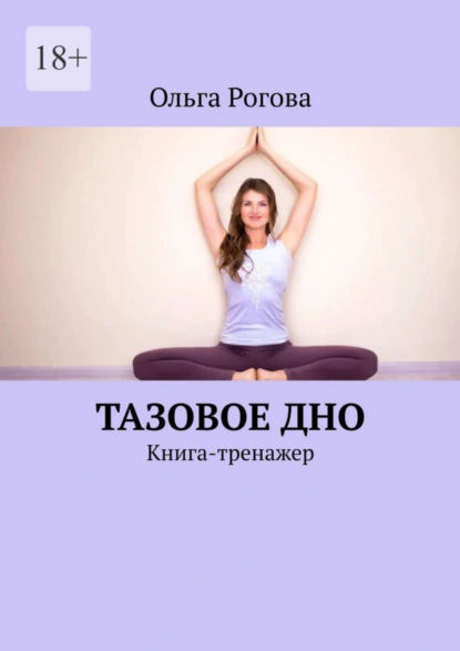 Обложка книги Тазовое дно. Книга-тренажер, Ольга Рогова