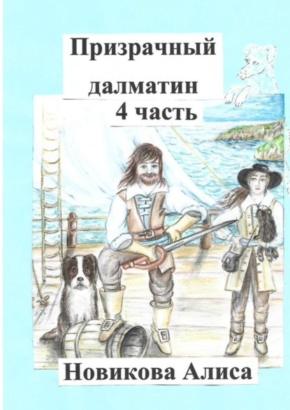 Обложка книги Призрачный далматин. 4-я часть, Алиса Александровна Новикова