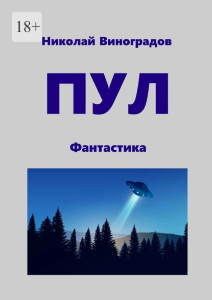 Обложка книги ПУЛ. Фантастика, Николай Виноградов