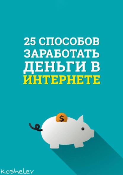 25 способов заработать деньги в интернете - Artyom Koshelev