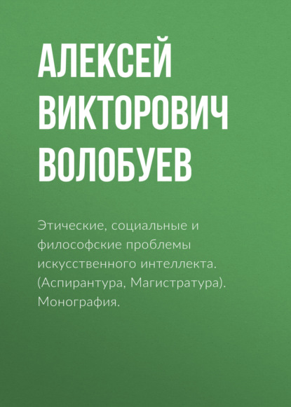 Этические, социальные и философские проблемы искусственного интеллекта. (Аспирантура, Магистратура). Монография.