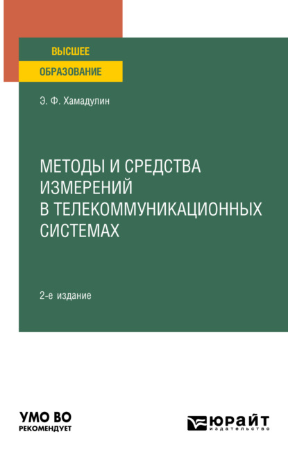 Методы и средства измерений в телекоммуникационных системах 2-е изд., испр. и доп. Учебное пособие для вузов (Энуар Фатович Хамадулин). 2023г. 