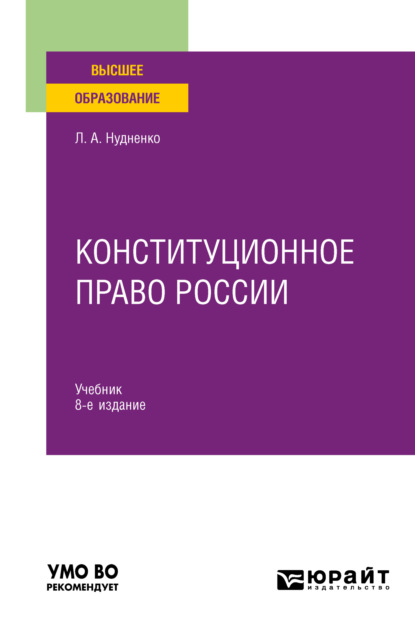 Конституционное право России 8-е изд., пер. и доп. Учебник для вузов (Лидия Алексеевна Нудненко). 2023г. 