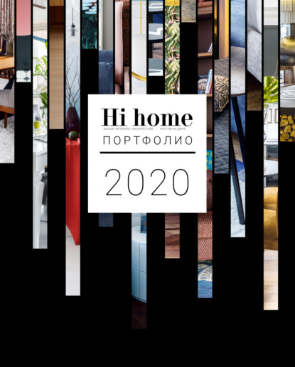 Hi home № 162. Портфолио (август 2020) ~ Группа авторов (скачать книгу или читать онлайн)