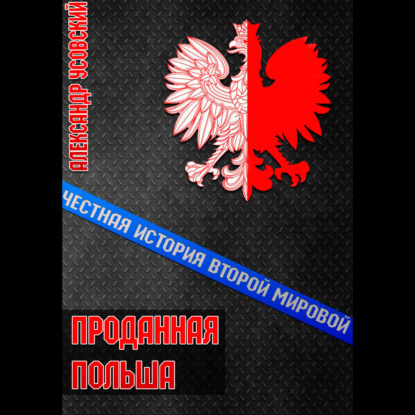 Аудиокнига Александр Усовский - Проданная Польша
