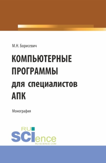 Компьютерные программы для специалистов АПК. (Бакалавриат, Магистратура). Монография.