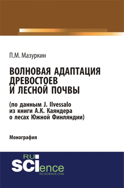 Волновая адаптация древостоев и лесной почвы (по данным J. Ilvessalo из книги А. К. Каяндера о лесах Южной Финляндии). (Аспирантура, Бакалавриат, Магистратура). Монография.