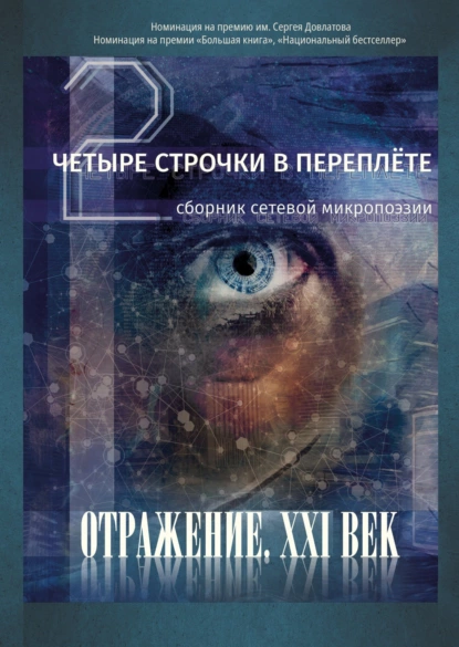 Обложка книги Четыре строчки в переплете – 2. Сборник сетевой микропоэзии, Сборник