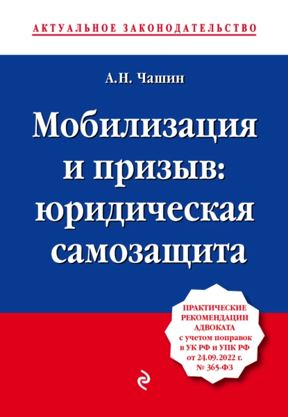 Обложка книги Мобилизация и призыв: юридическая самозащита, Александр Николаевич Чашин