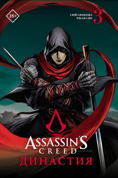 Assassin's Creed. Династия. Том 3 (Сюй Сяньчжэ). 2022г. 