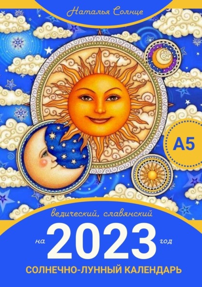 Солнечно-лунный календарь на 2023 год. Ведический, славянский, Наталья  Солнце – скачать книгу fb2, epub, pdf на ЛитРес