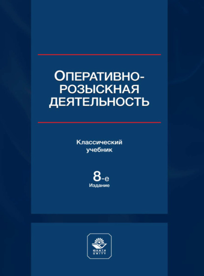 Оперативно-розыскная деятельность (Коллектив авторов). 