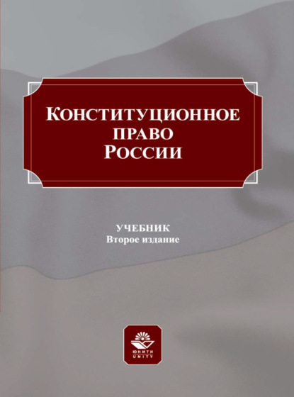 Конституционное право России (Коллектив авторов). 