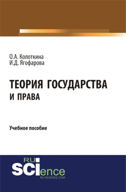 Теория государства и права. (Бакалавриат). Учебное пособие.