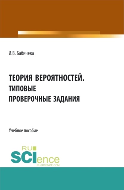 Теория вероятностей. Типовые проверочные задания. (Бакалавриат). Учебное пособие.