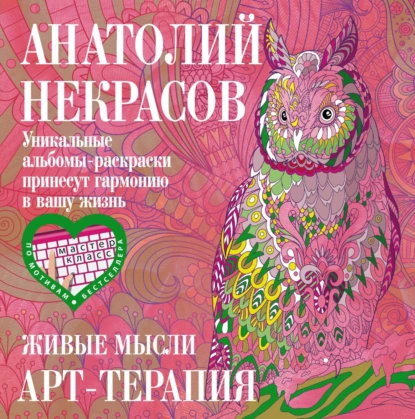 Обложка книги Живые мысли, Анатолий Некрасов