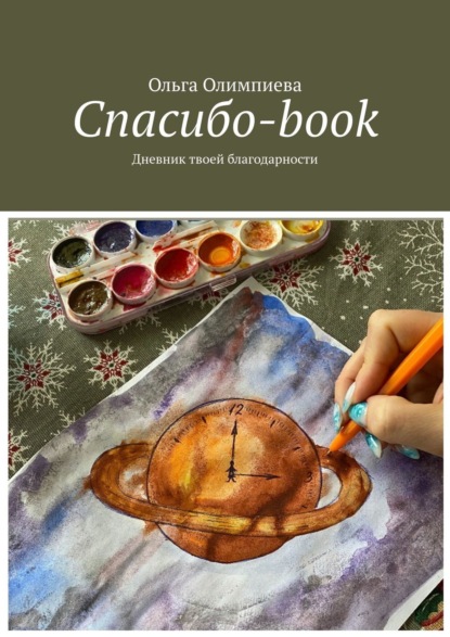 Спасибо-book. Дневник твоей благодарности (Ольга Юрьевна Олимпиева). 