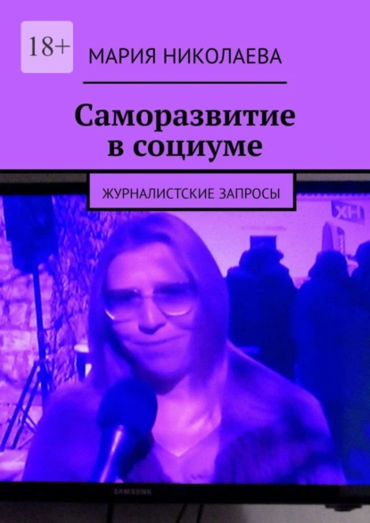 Обложка книги Саморазвитие в социуме. Журналистские запросы, Мария Николаева