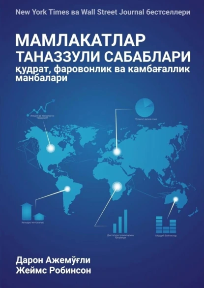 Обложка книги МАМЛАКАТЛАР ТАНАЗЗУЛИ САБАБЛАРИ: қудрат, фаровонлик ва камбағаллик манбалари, Джеймс А. Робинсон