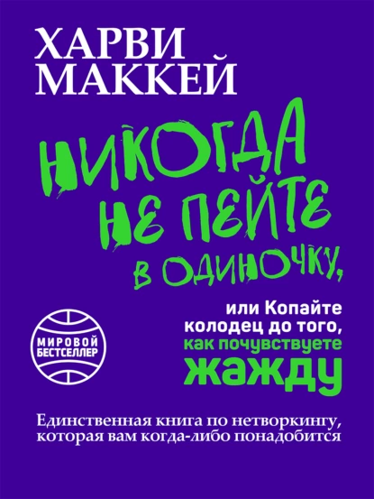 Обложка книги Никогда не пейте в одиночку, или Копайте колодец до того, как почувствуете жажду, Харви Маккей