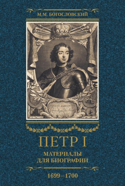 Петр I. Материалы для биографии. Том 3. 1699-1700.