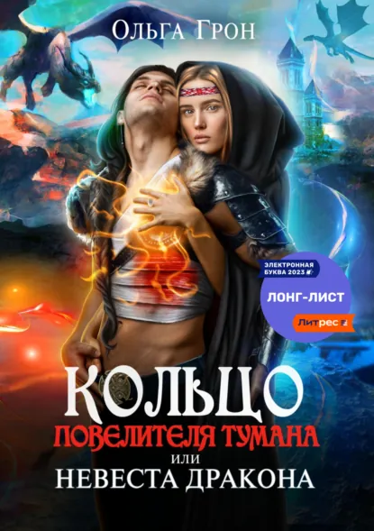 Обложка книги Кольцо повелителя тумана, или Невеста дракона, Ольга Грон