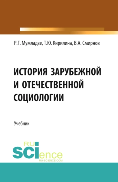 Обложка книги История зарубежной и отечественной социологии. (Бакалавриат). Учебник., Роман Георгиевич Мумладзе