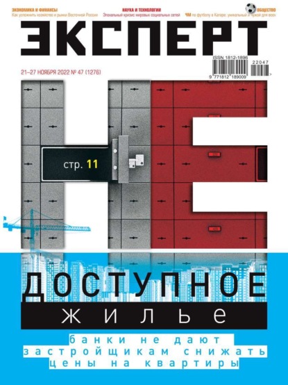 Эксперт 47-2022 (Редакция журнала Эксперт). 2022г. 