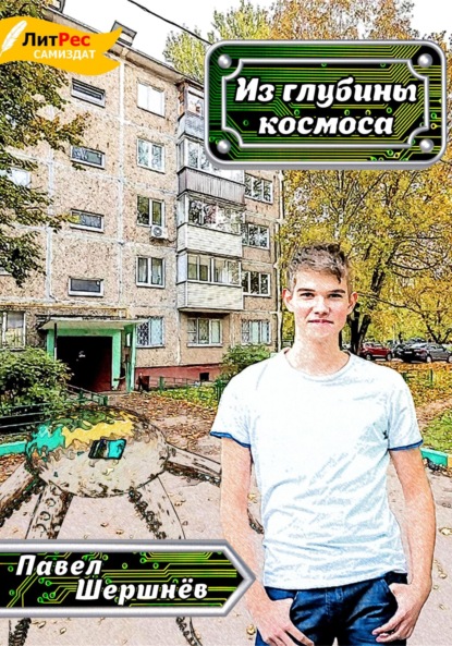 Из глубины космоса ~ Павел Валерьевич Шершнёв (скачать книгу или читать онлайн)