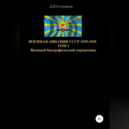 Аудиокнига Военная авиация СССР 1935-1945. Том 1 ISBN 