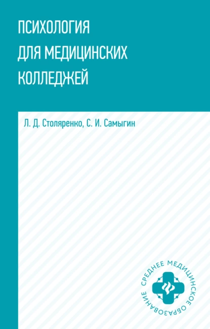 Обложка книги Психология для медицинских колледжей, Людмила Дмитриевна Столяренко