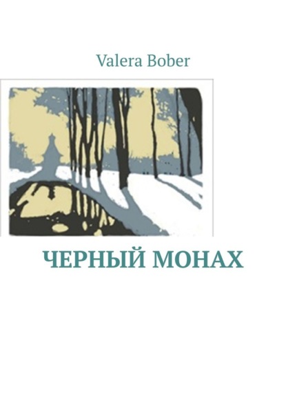 Черный монах. Из серии «Провинциальные рассказы» ~ Valera Bober (скачать книгу или читать онлайн)