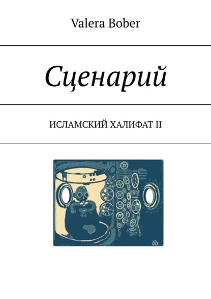 Сценарий. Исламский халифат II (Valera Bober). 