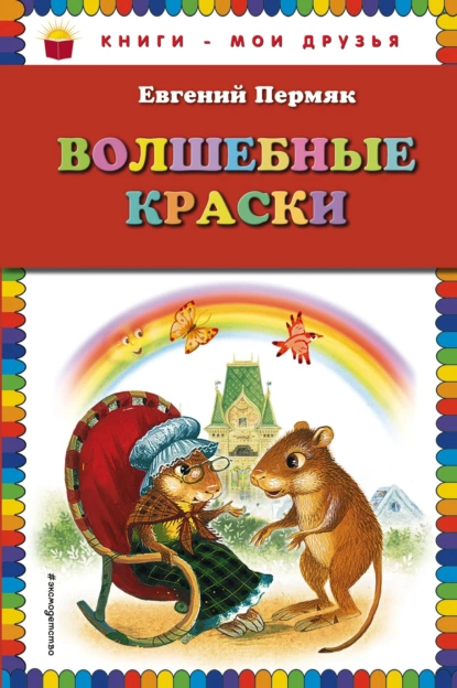 Обложка книги Волшебные краски, Евгений Пермяк