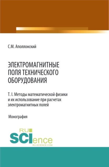 Электромагнитные поля технического оборудования Т 1. Методы математической физики и их использование при расчетах электромагнитных полей. (Монография)