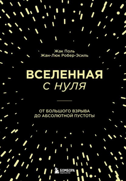 Обложка книги Вселенная с нуля. От Большого взрыва до абсолютной пустоты, Жак Поль