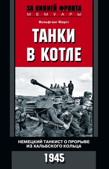 Танки в котле. Немецкий танкист о прорыве из Хальбского кольца. 1945 ~ Вольфганг Фауст (скачать книгу или читать онлайн)